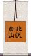 北沢白山 Scroll