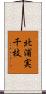 北浦実千枝 Scroll