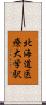 北海道医療大学駅 Scroll
