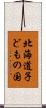 北海道子どもの国 Scroll