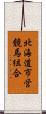 北海道市営競馬組合 Scroll