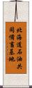 北海道石油共同備畜基地 Scroll