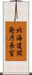 北海道開発庁長官 Scroll