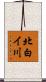 北白イ川 Scroll