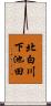北白川下池田 Scroll