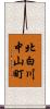 北白川中山町 Scroll