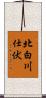 北白川仕伏 Scroll