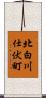 北白川仕伏町 Scroll