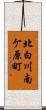 北白川南ケ原町 Scroll