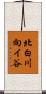 北白川向イ谷 Scroll