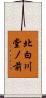 北白川堂ノ前 Scroll