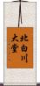 北白川大堂 Scroll