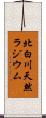 北白川天然ラジウム Scroll