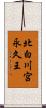 北白川宮永久王 Scroll