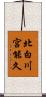 北白川宮能久 Scroll