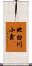 北白川小倉 Scroll