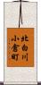 北白川小倉町 Scroll