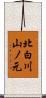 北白川山ノ元 Scroll