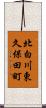 北白川東久保田町 Scroll