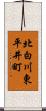 北白川東平井町 Scroll
