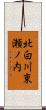 北白川東瀬ノ内 Scroll