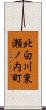 北白川東瀬ノ内町 Scroll