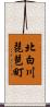 北白川琵琶町 Scroll
