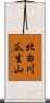 北白川瓜生山 Scroll
