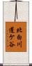 北白川蓬ケ谷 Scroll