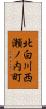 北白川西瀬ノ内町 Scroll