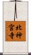 北神宮寺 Scroll