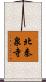 北秦泉寺 Scroll