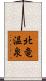 北竜温泉 Scroll