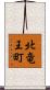 北竜王町 Scroll