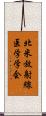 北米放射線医学学会 Scroll