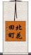 北花田町 Scroll