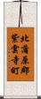 北蒲原郡紫雲寺町 Scroll