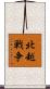北越戦争 Scroll