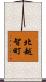 北越智町 Scroll