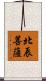 北辰菩薩 Scroll