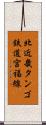 北近畿タンゴ鉄道宮福線 Scroll