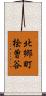 北郷町桧曽谷 Scroll