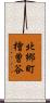 北郷町檜曽谷 Scroll