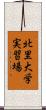 北里大学実習場 Scroll