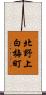 北野上白梅町 Scroll