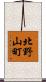 北野山町 Scroll