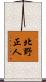 北野正人 Scroll