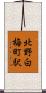 北野白梅町駅 Scroll
