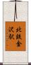 北鉄金沢駅 Scroll