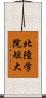 北陸学院短大 Scroll